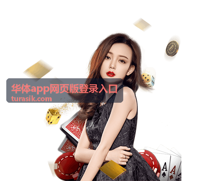 华体app网页版登录入口地址与步骤