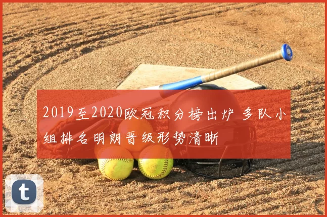 2019至2020欧冠积分榜出炉 多队小组排名明朗晋级形势清晰