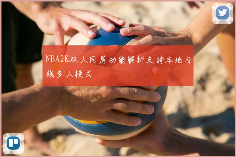NBA2K双人同屏功能解析支持本地与线多人模式