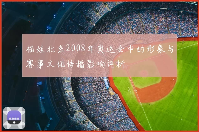 福娃北京2008年奥运会中的形象与赛事文化传播影响评析