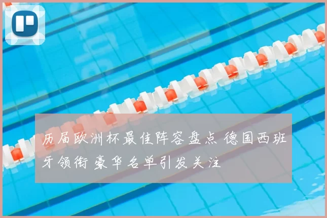 历届欧洲杯最佳阵容盘点 德国西班牙领衔 豪华名单引发关注