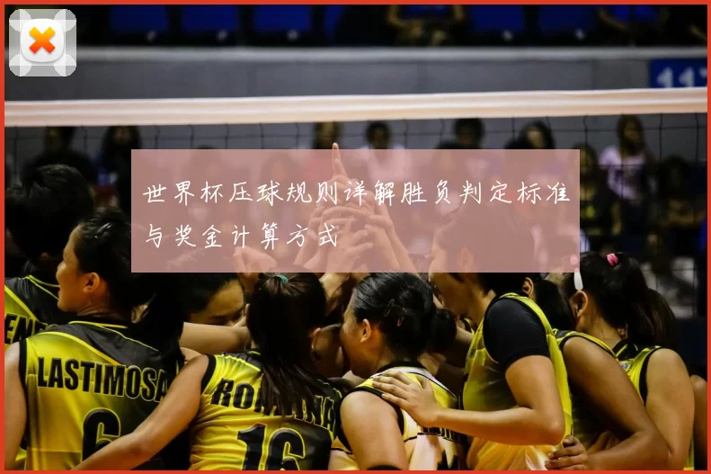 世界杯压球规则详解胜负判定标准与奖金计算方式