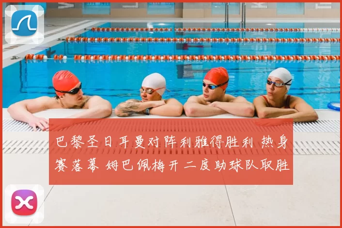 巴黎圣日耳曼对阵利雅得胜利 热身赛落幕 姆巴佩梅开二度助球队取胜