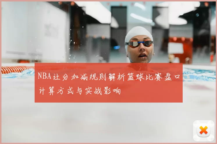NBA让分加减规则解析篮球比赛盘口计算方式与实战影响