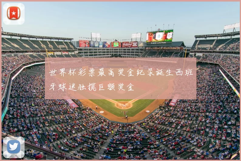 世界杯彩票最高奖金纪录诞生西班牙球迷独揽巨额奖金