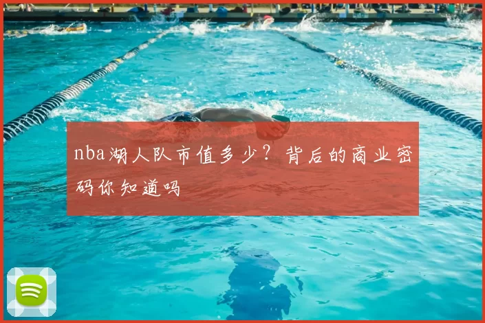 nba湖人队市值多少？背后的商业密码你知道吗