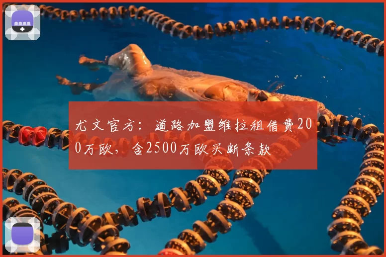 尤文官方：道路加盟维拉租借费200万欧，含2500万欧买断条款