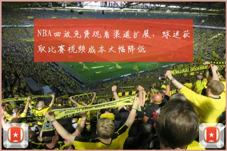 NBA回放免费观看渠道扩展，球迷获取比赛视频成本大幅降低
