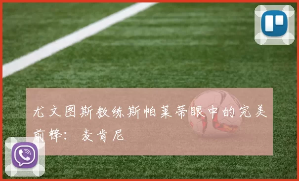 尤文图斯教练斯帕莱蒂眼中的完美前锋：麦肯尼