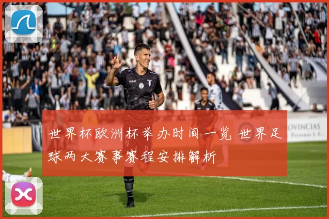 世界杯欧洲杯举办时间一览 世界足球两大赛事赛程安排解析