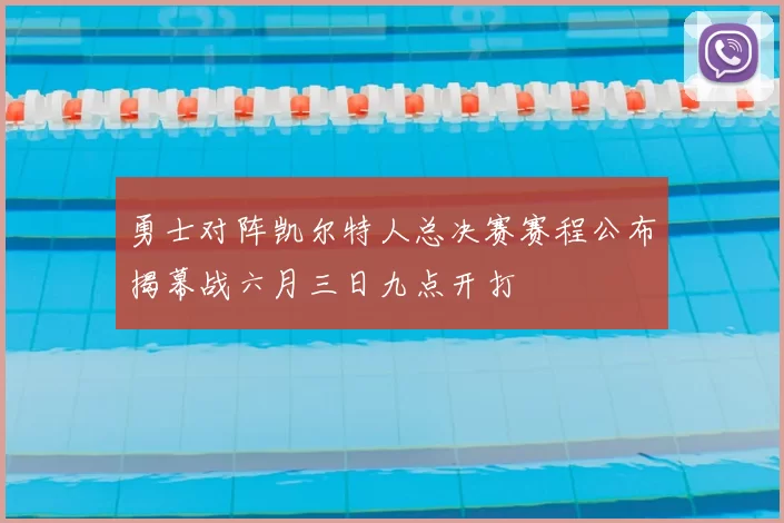 勇士对阵凯尔特人总决赛赛程公布揭幕战六月三日九点开打