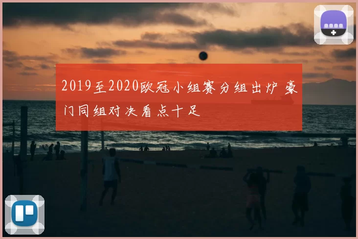 2019至2020欧冠小组赛分组出炉 豪门同组对决看点十足