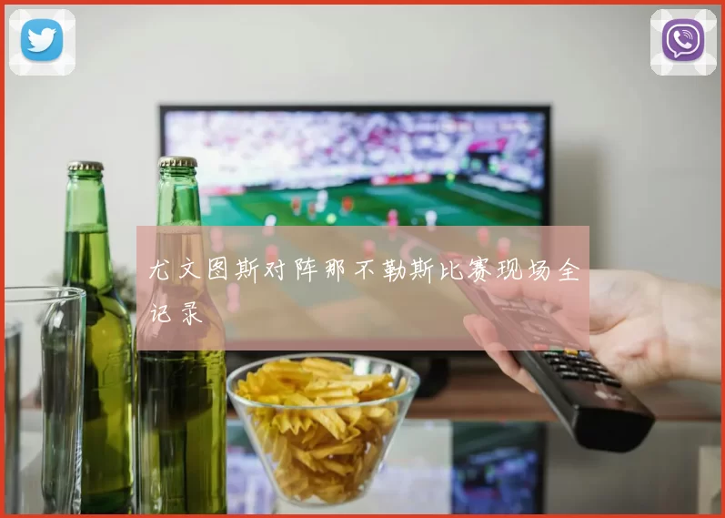 尤文图斯对阵那不勒斯比赛现场全记录