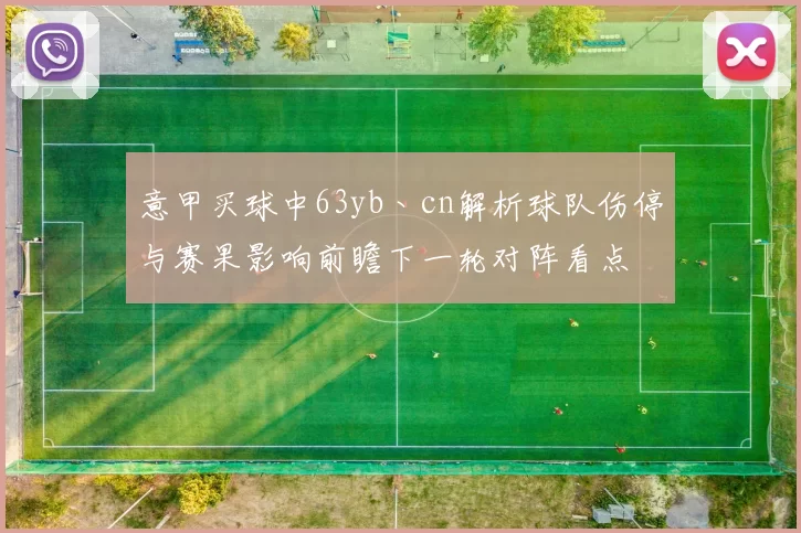 意甲买球中63yb丶cn解析球队伤停与赛果影响前瞻下一轮对阵看点