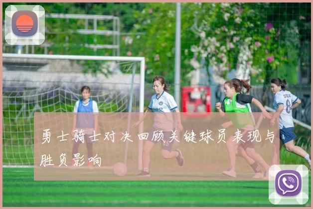 勇士骑士对决回顾关键球员表现与胜负影响