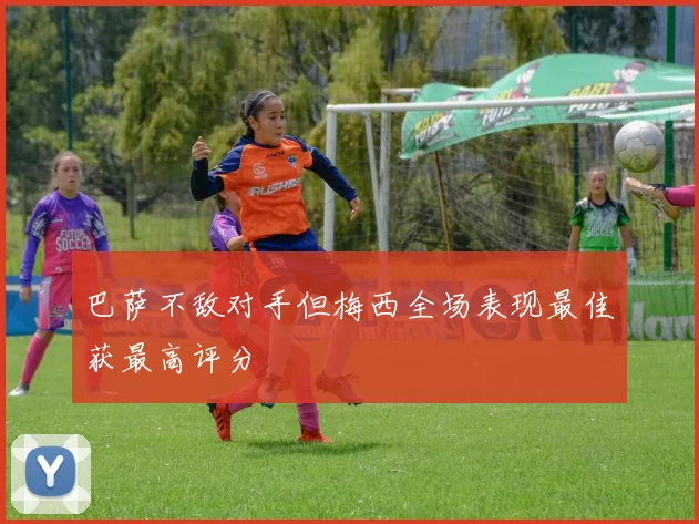 巴萨不敌对手但梅西全场表现最佳获最高评分
