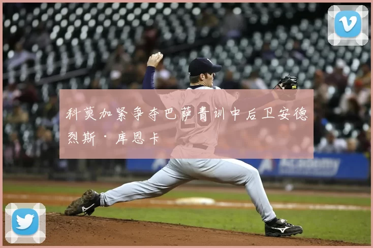 科莫加紧争夺巴萨青训中后卫安德烈斯·库恩卡