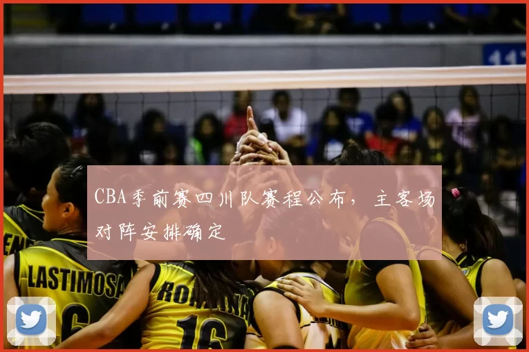 CBA季前赛四川队赛程公布，主客场对阵安排确定