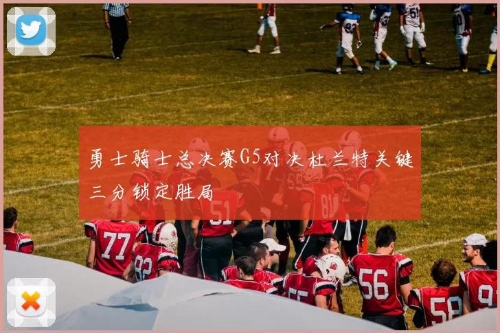 勇士骑士总决赛G5对决杜兰特关键三分锁定胜局