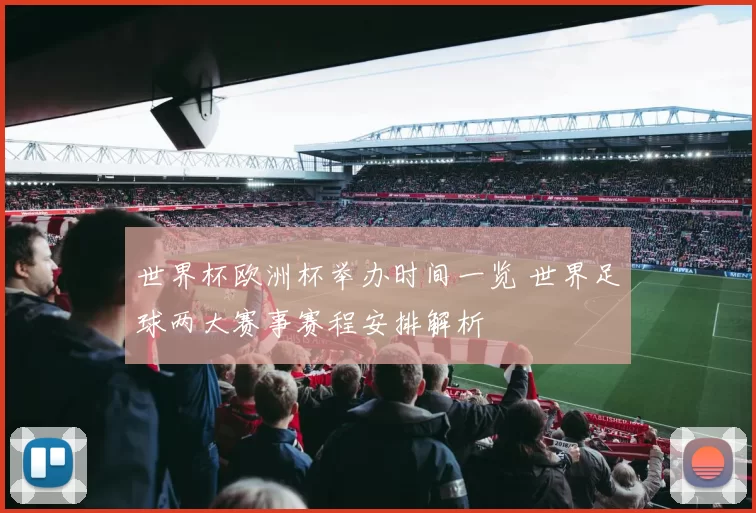 世界杯欧洲杯举办时间一览 世界足球两大赛事赛程安排解析