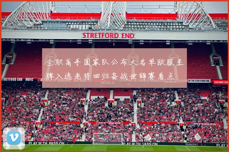 全职高手国家队公布大名单欧服王牌入选老将回归备战世锦赛看点