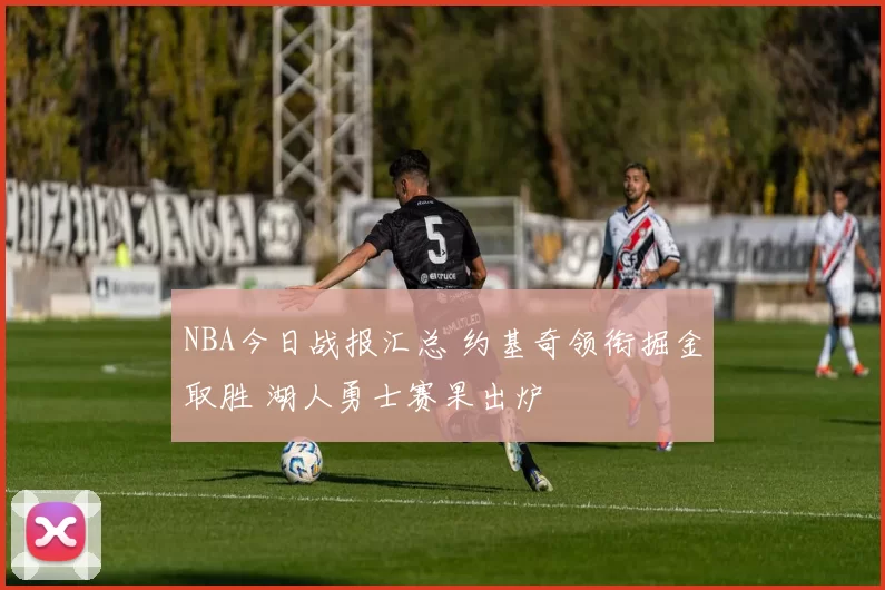 NBA今日战报汇总 约基奇领衔掘金取胜 湖人勇士赛果出炉