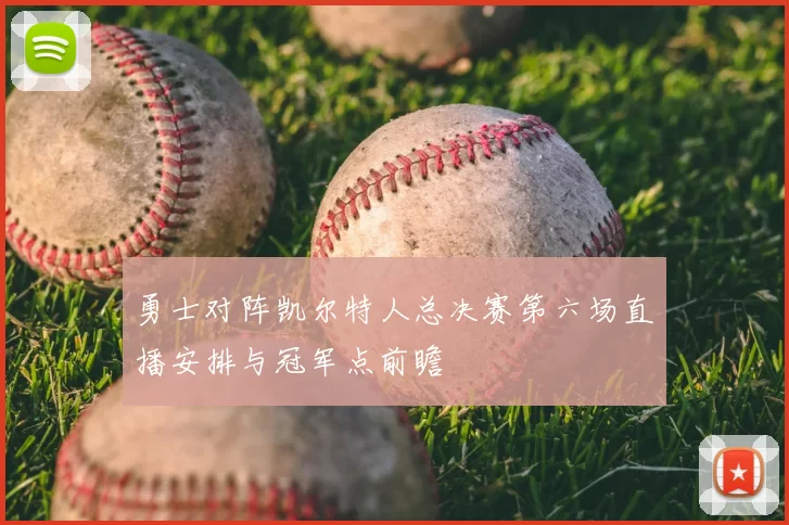 勇士对阵凯尔特人总决赛第六场直播安排与冠军点前瞻