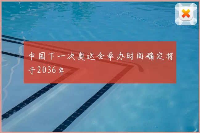 中国下一次奥运会举办时间确定将于2036年