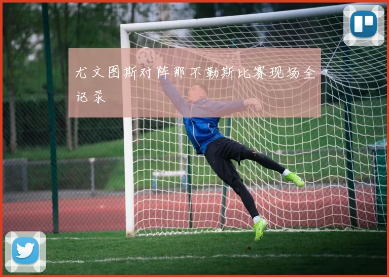 尤文图斯对阵那不勒斯比赛现场全记录