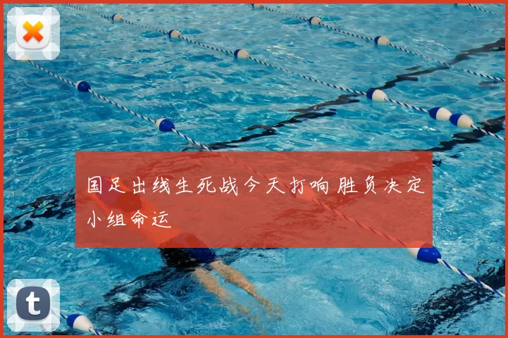 国足出线生死战今天打响 胜负决定小组命运