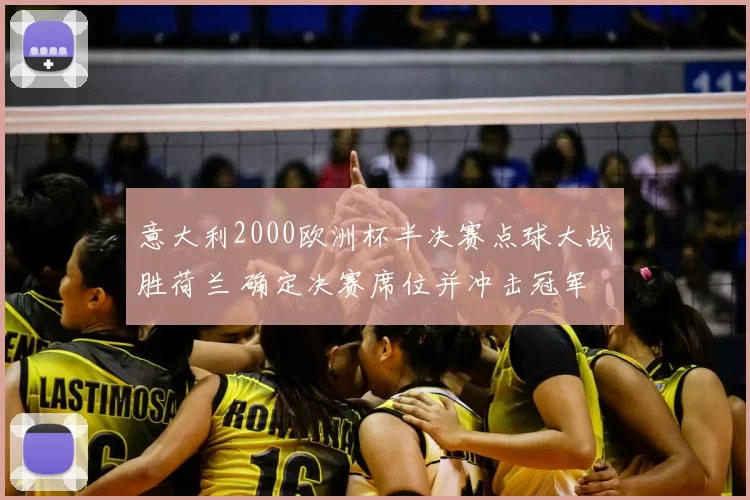 意大利2000欧洲杯半决赛点球大战胜荷兰 确定决赛席位并冲击冠军