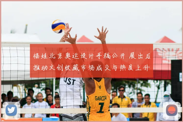 福娃北京奥运设计手稿公开 展出后推动文创收藏市场成交与热度上升