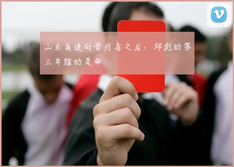 山东高速刮骨疗毒之后，邱彪的第三年赌的是命