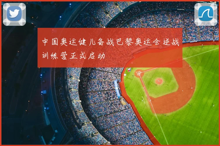 中国奥运健儿备战巴黎奥运会逆战训练营正式启动