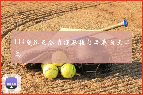 114奥运足球直播赛程与观赛看点汇总