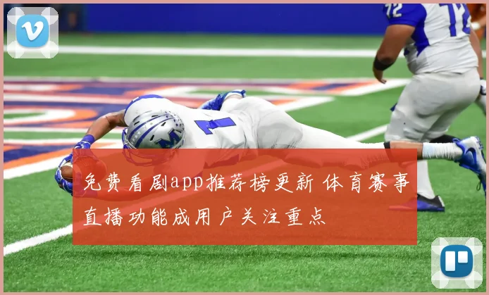 免费看剧app推荐榜更新 体育赛事直播功能成用户关注重点