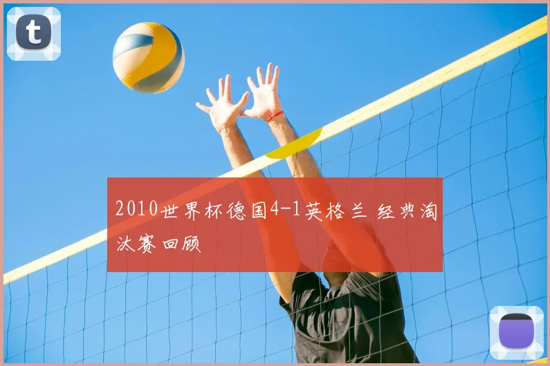 2010世界杯德国4-1英格兰 经典淘汰赛回顾