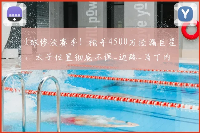 1球惨淡赛季!枪手4500万捡漏巨星,太子位置彻底不保_边路_马丁内利_莱奥