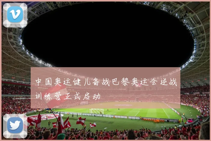 中国奥运健儿备战巴黎奥运会逆战训练营正式启动