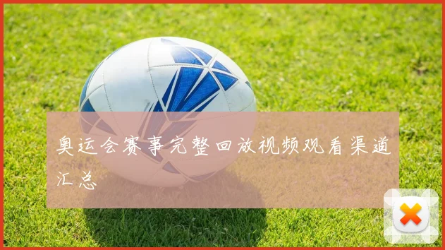 奥运会赛事完整回放视频观看渠道汇总