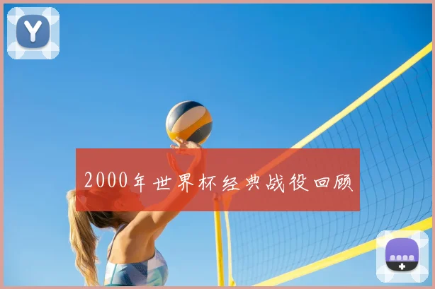 2000年世界杯经典战役回顾